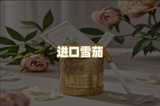 进口雪茄