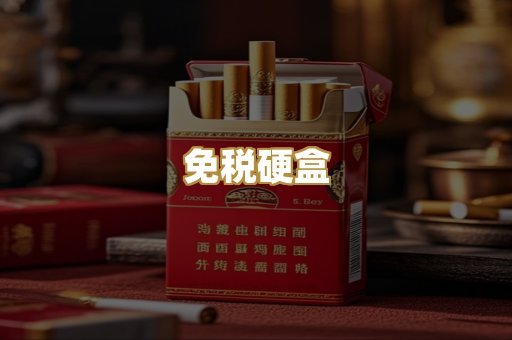 免税硬盒
