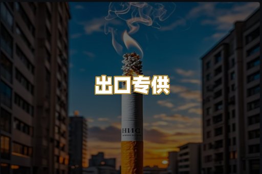 出口专供
